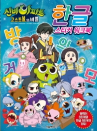 신비아파트 고스트볼의비밀 한글스티커 워크북